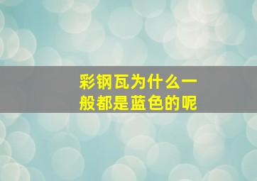 彩钢瓦为什么一般都是蓝色的呢