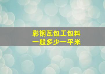 彩钢瓦包工包料一般多少一平米