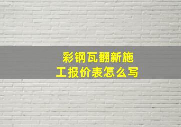 彩钢瓦翻新施工报价表怎么写