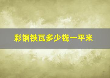 彩钢铁瓦多少钱一平米