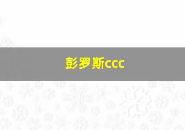 彭罗斯ccc