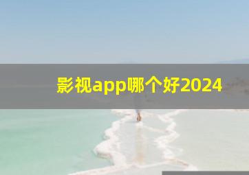 影视app哪个好2024