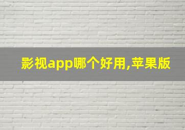 影视app哪个好用,苹果版