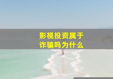 影视投资属于诈骗吗为什么