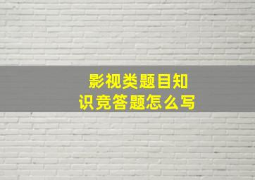 影视类题目知识竞答题怎么写