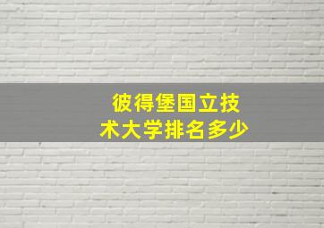 彼得堡国立技术大学排名多少