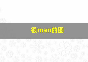 很man的图