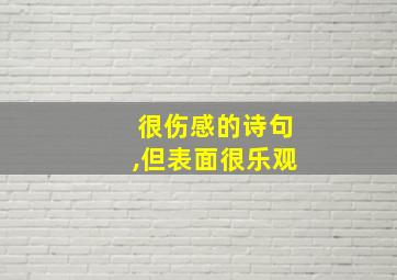 很伤感的诗句,但表面很乐观