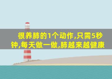 很养肺的1个动作,只需5秒钟,每天做一做,肺越来越健康