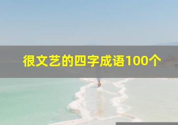 很文艺的四字成语100个