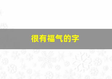 很有福气的字