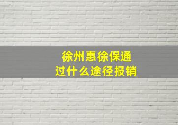 徐州惠徐保通过什么途径报销