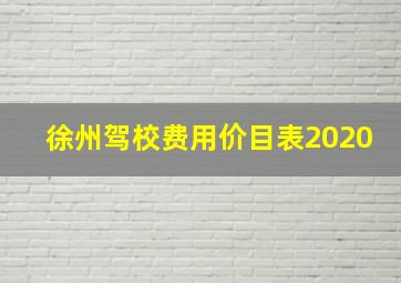 徐州驾校费用价目表2020