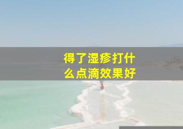 得了湿疹打什么点滴效果好