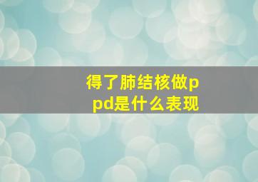 得了肺结核做ppd是什么表现