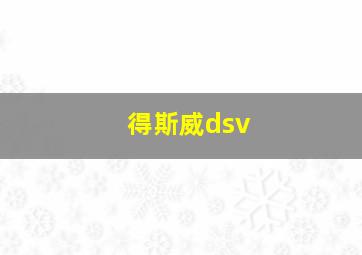 得斯威dsv