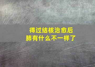 得过结核治愈后肺有什么不一样了