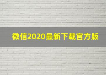 微信2020最新下载官方版