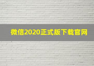 微信2020正式版下载官网