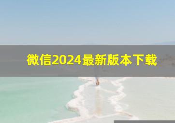 微信2024最新版本下载