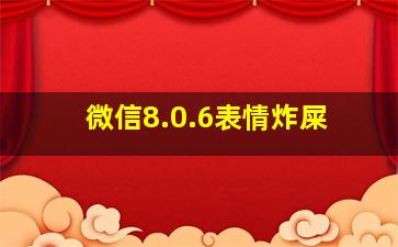 微信8.0.6表情炸屎