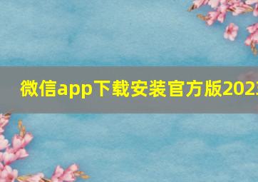 微信app下载安装官方版2023