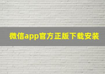 微信app官方正版下载安装