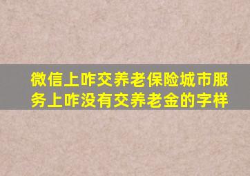 微信上咋交养老保险城市服务上咋没有交养老金的字样