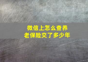 微信上怎么查养老保险交了多少年