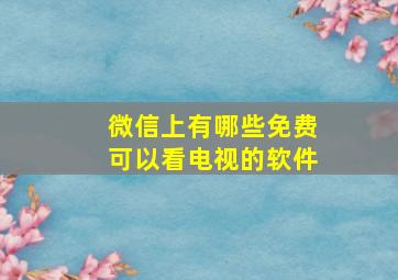 微信上有哪些免费可以看电视的软件