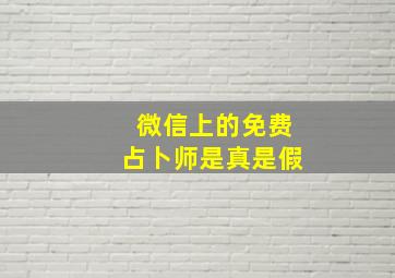 微信上的免费占卜师是真是假