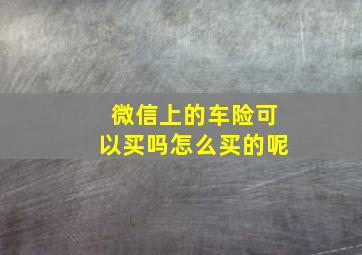 微信上的车险可以买吗怎么买的呢