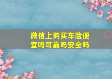 微信上购买车险便宜吗可靠吗安全吗