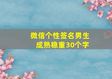 微信个性签名男生成熟稳重30个字