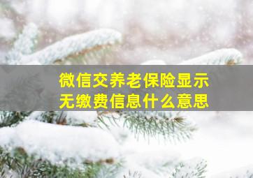 微信交养老保险显示无缴费信息什么意思