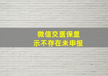 微信交医保显示不存在未申报