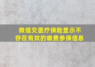 微信交医疗保险显示不存在有效的缴费参保信息