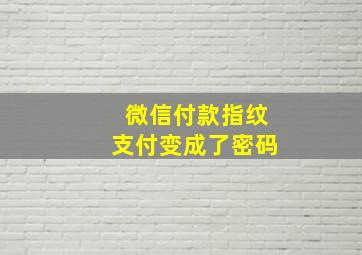 微信付款指纹支付变成了密码