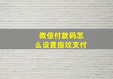 微信付款码怎么设置指纹支付