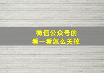 微信公众号的看一看怎么关掉