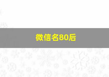 微信名80后