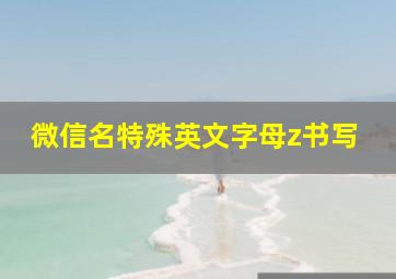 微信名特殊英文字母z书写