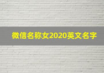 微信名称女2020英文名字