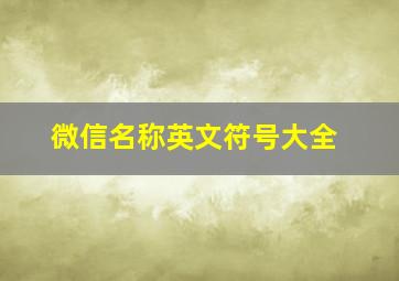 微信名称英文符号大全