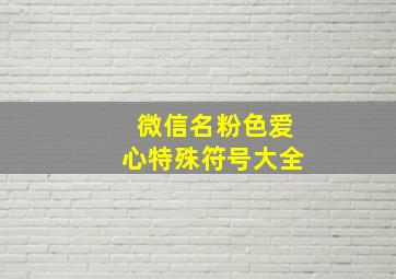 微信名粉色爱心特殊符号大全