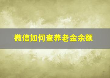 微信如何查养老金余额