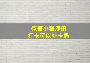 微信小程序的打卡可以补卡吗