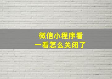 微信小程序看一看怎么关闭了