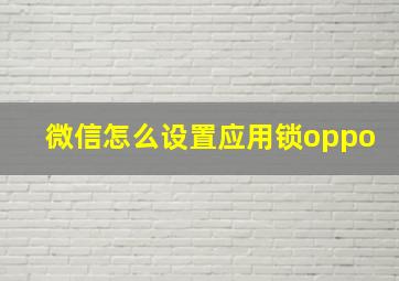 微信怎么设置应用锁oppo