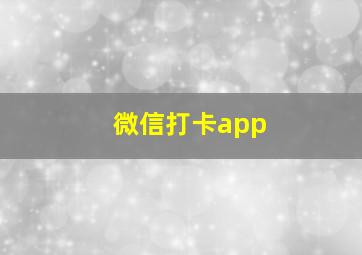 微信打卡app